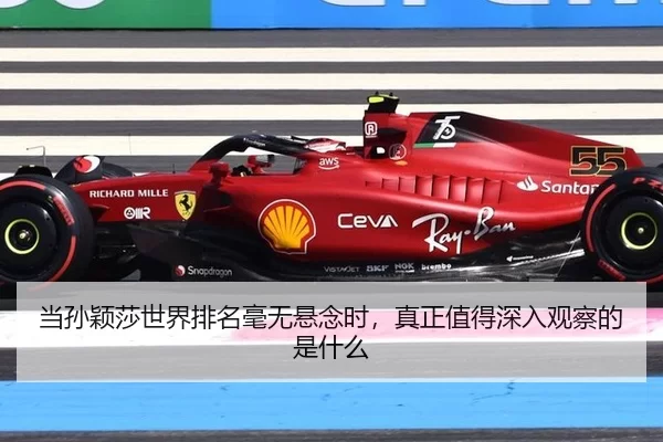 当孙颖莎世界排名毫无悬念时，真正值得深入观察的是什么