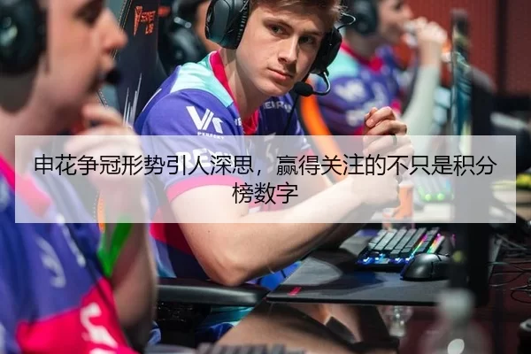 申花争冠形势引人深思，赢得关注的不只是积分榜数字