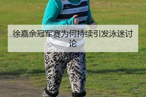 xu-jia-yu-guan-jun-sai-wei-he-chi-xu-yin-fa-yong-mi-tao-lun-2-109.jpg
